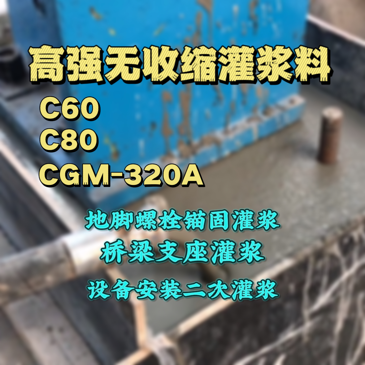 易门灌浆料加水多了、稀了会有什么影响？